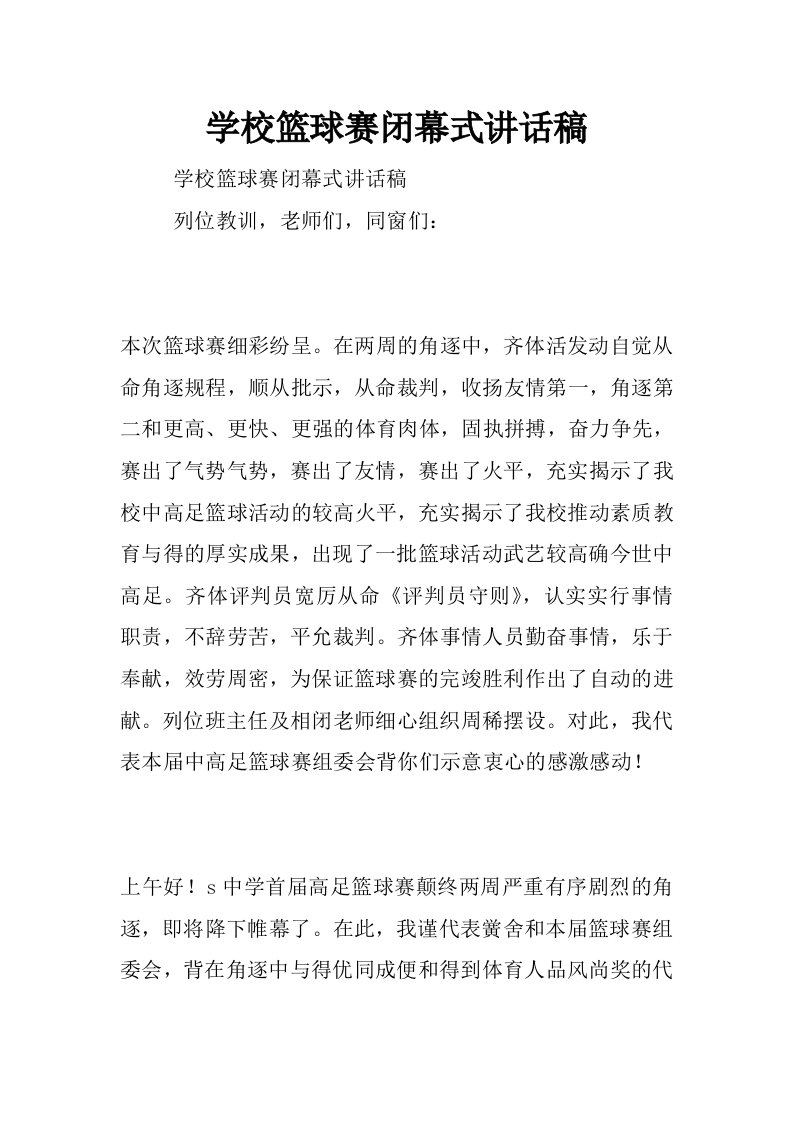 学校篮球赛闭幕式讲话稿