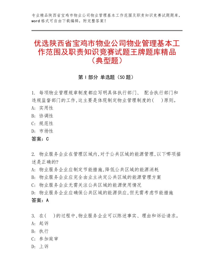 优选陕西省宝鸡市物业公司物业管理基本工作范围及职责知识竞赛试题王牌题库精品（典型题）