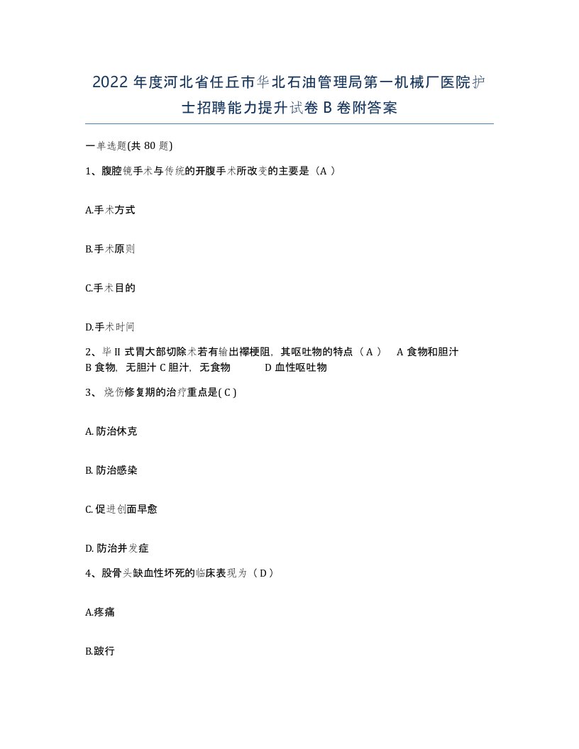 2022年度河北省任丘市华北石油管理局第一机械厂医院护士招聘能力提升试卷B卷附答案