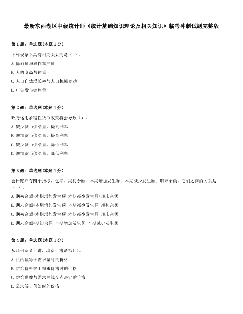 最新东西湖区中级统计师《统计基础知识理论及相关知识》临考冲刺试题完整版