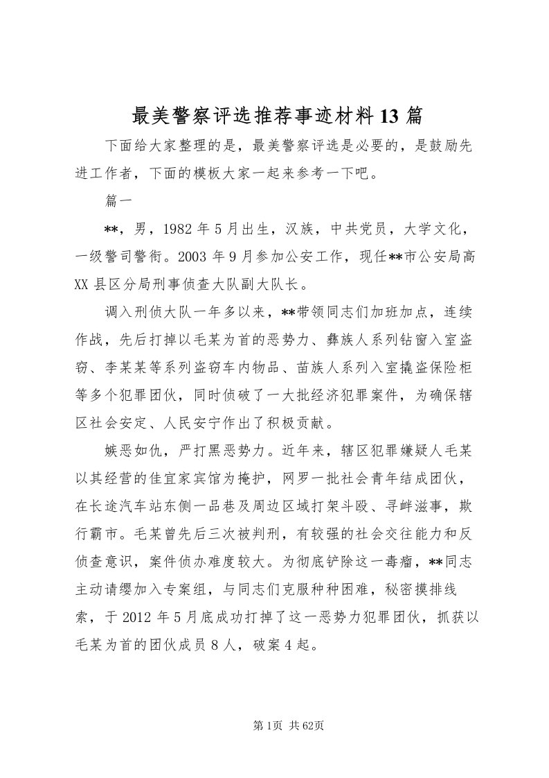 2022最美警察评选推荐事迹材料13篇