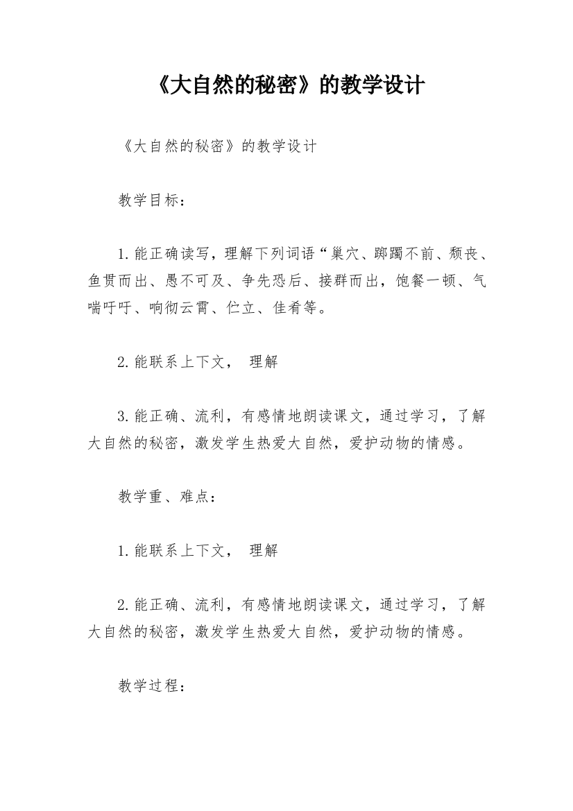 《大自然的秘密》的教学设计