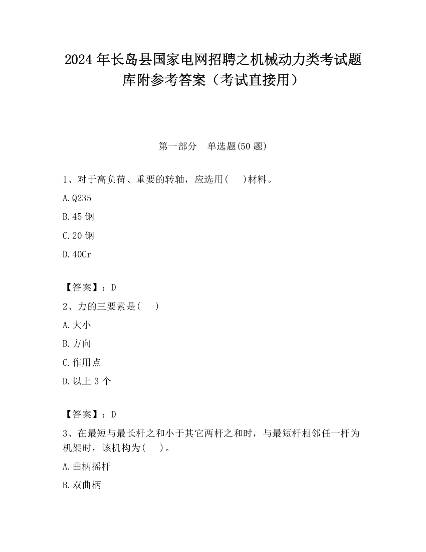 2024年长岛县国家电网招聘之机械动力类考试题库附参考答案（考试直接用）