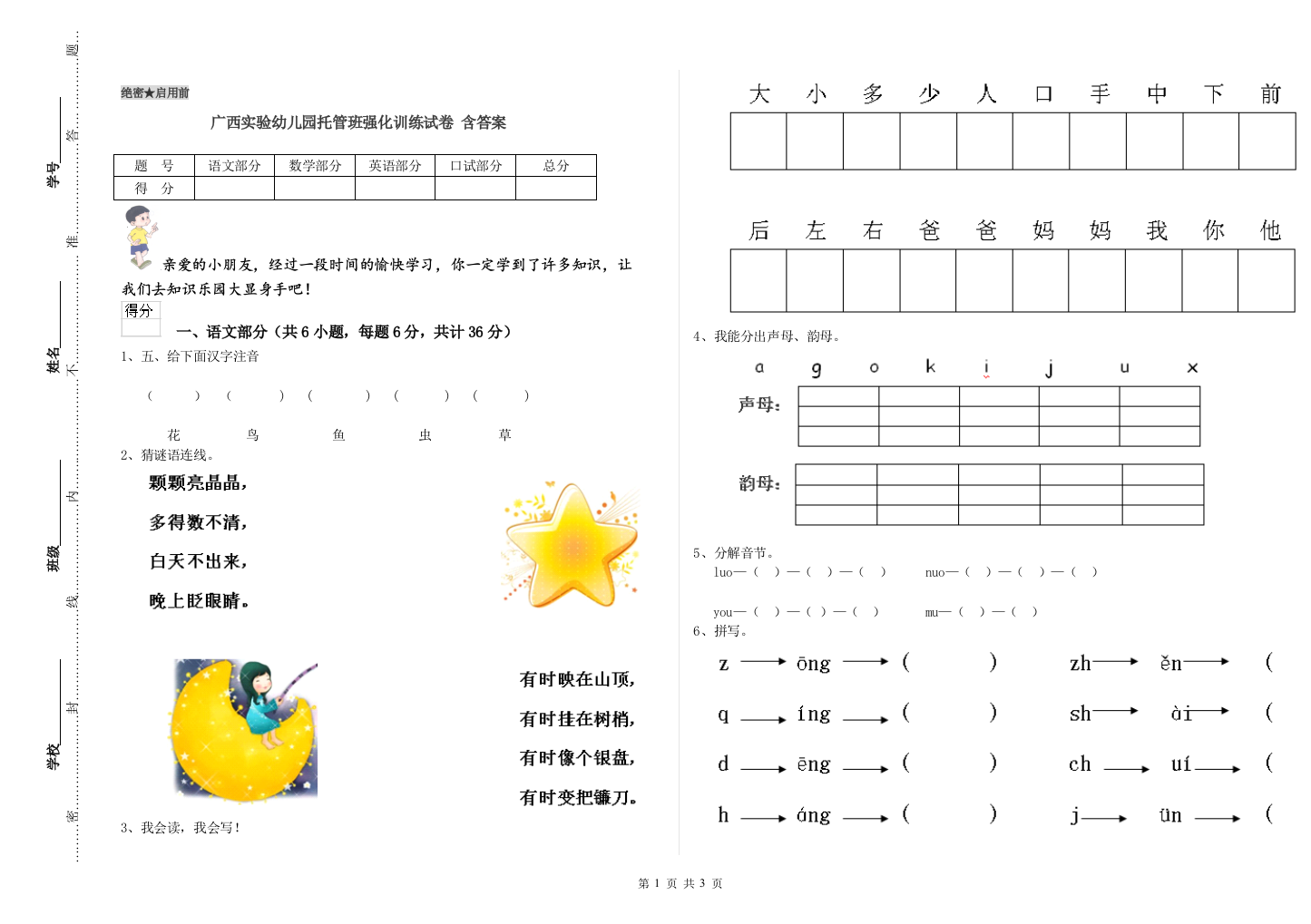 广西实验幼儿园托管班强化训练试卷-含答案