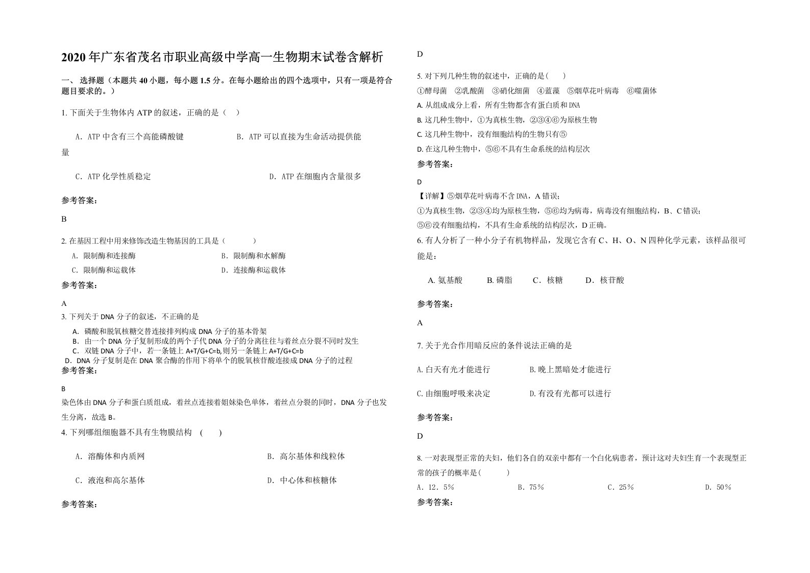 2020年广东省茂名市职业高级中学高一生物期末试卷含解析