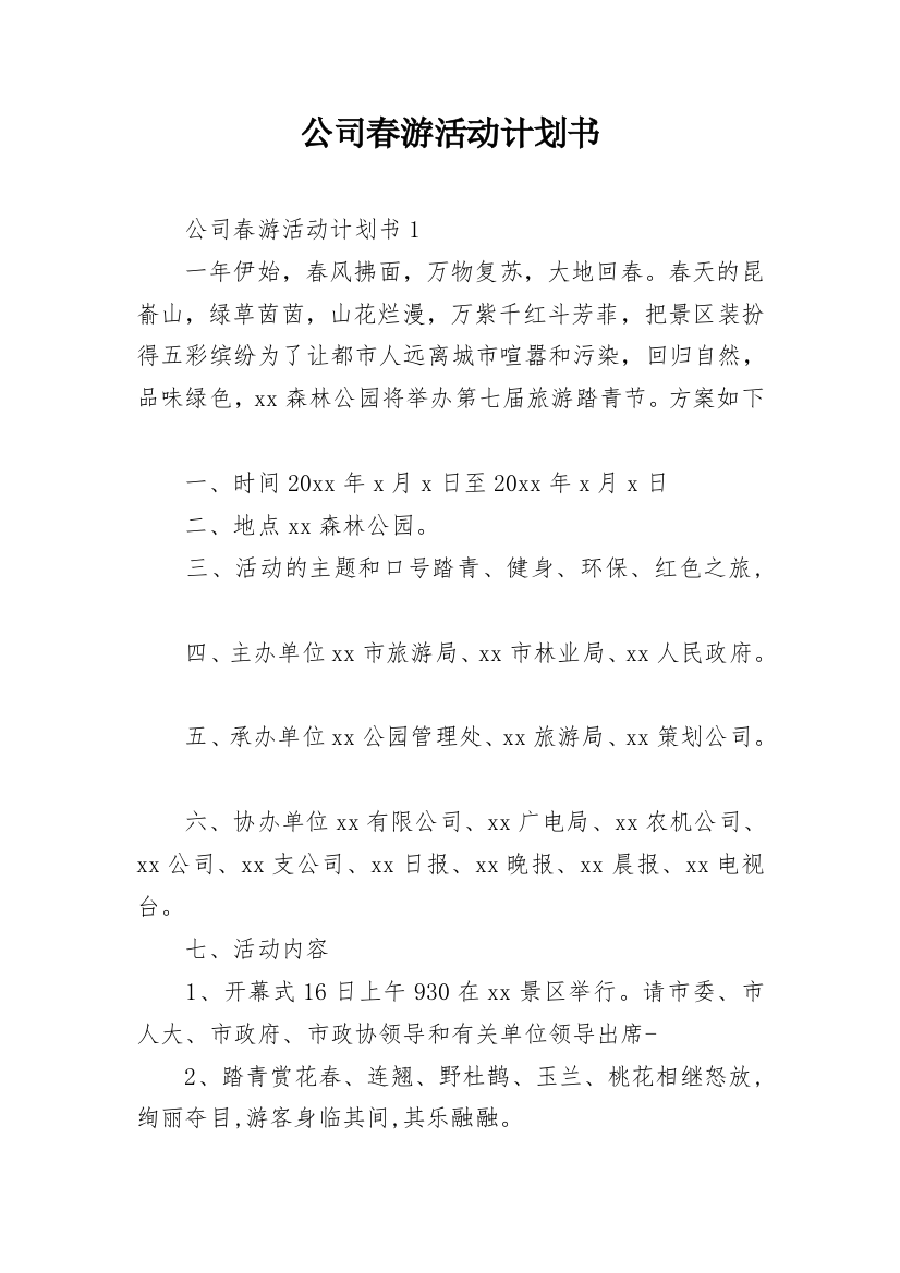 公司春游活动计划书