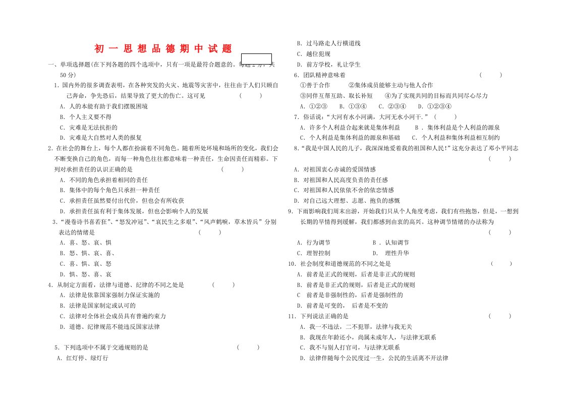 七年级思想品德期中试题教科版