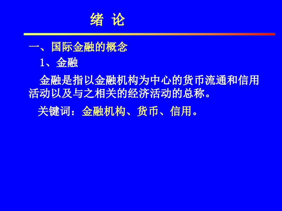 国际金融与国际贸易概述