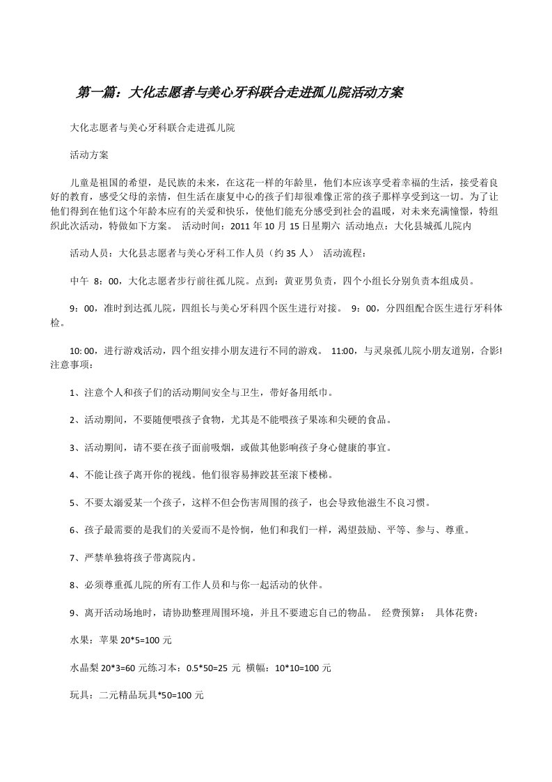 大化志愿者与美心牙科联合走进孤儿院活动方案[修改版]