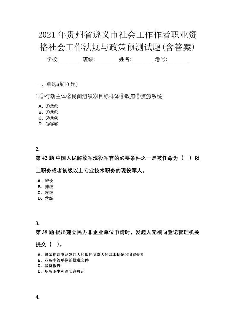 2021年贵州省遵义市社会工作作者职业资格社会工作法规与政策预测试题含答案