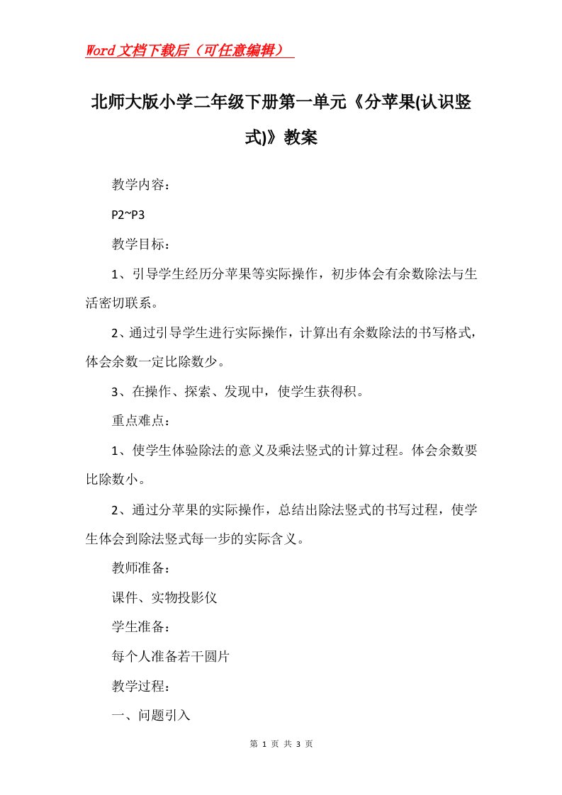 北师大版小学二年级下册第一单元分苹果认识竖式教案