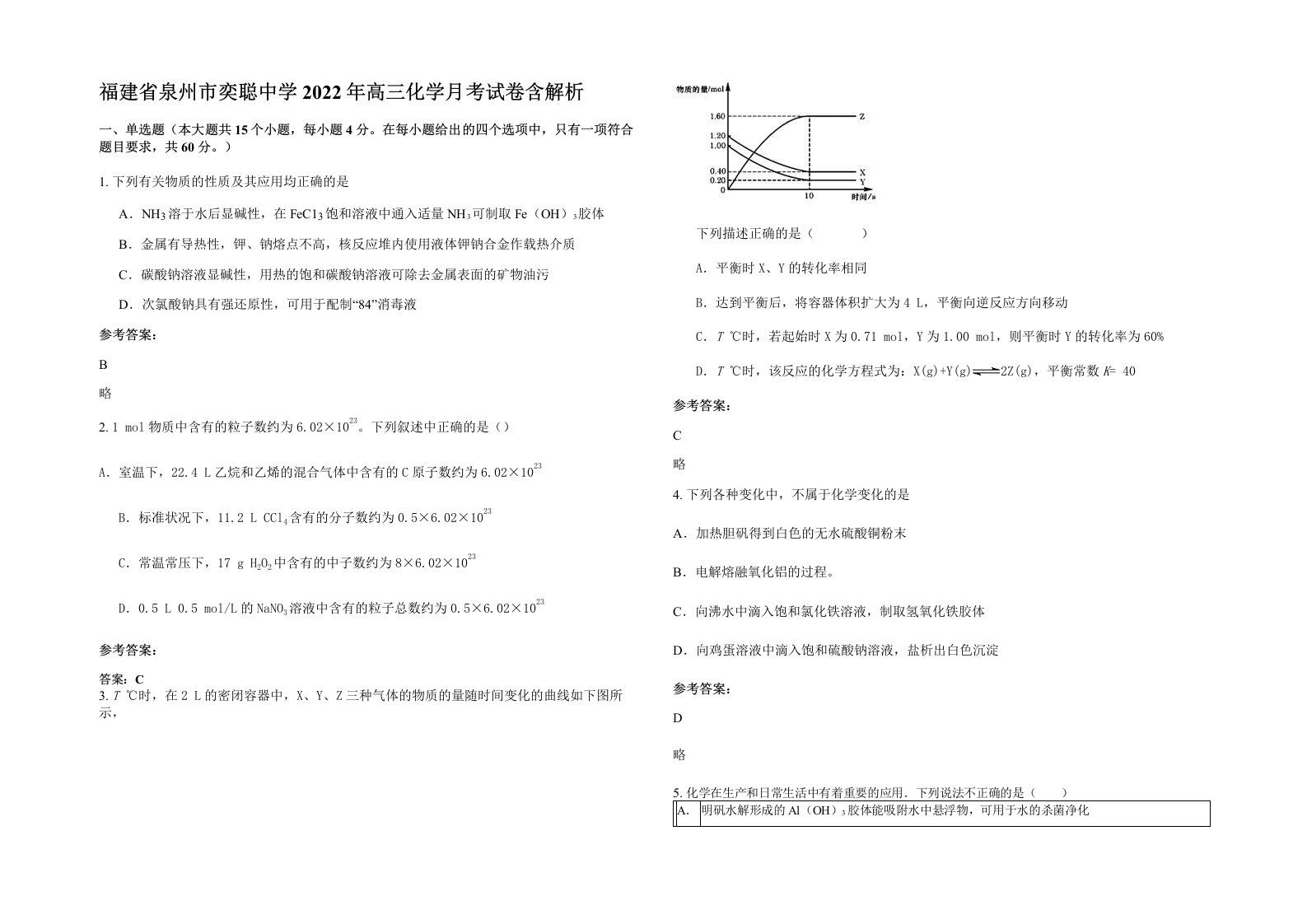 福建省泉州市奕聪中学2022年高三化学月考试卷含解析