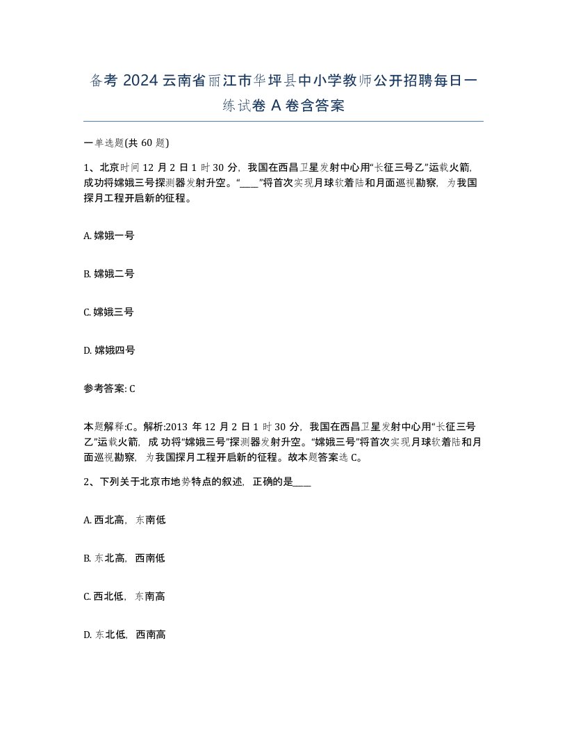 备考2024云南省丽江市华坪县中小学教师公开招聘每日一练试卷A卷含答案