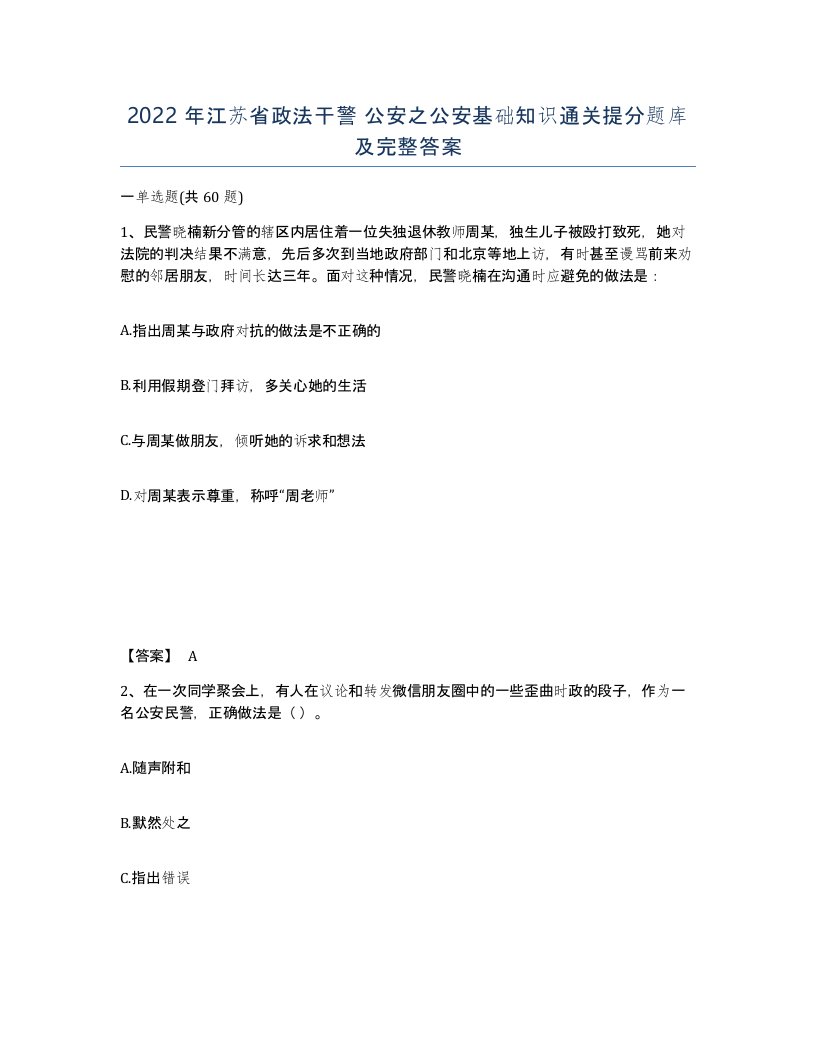 2022年江苏省政法干警公安之公安基础知识通关提分题库及完整答案