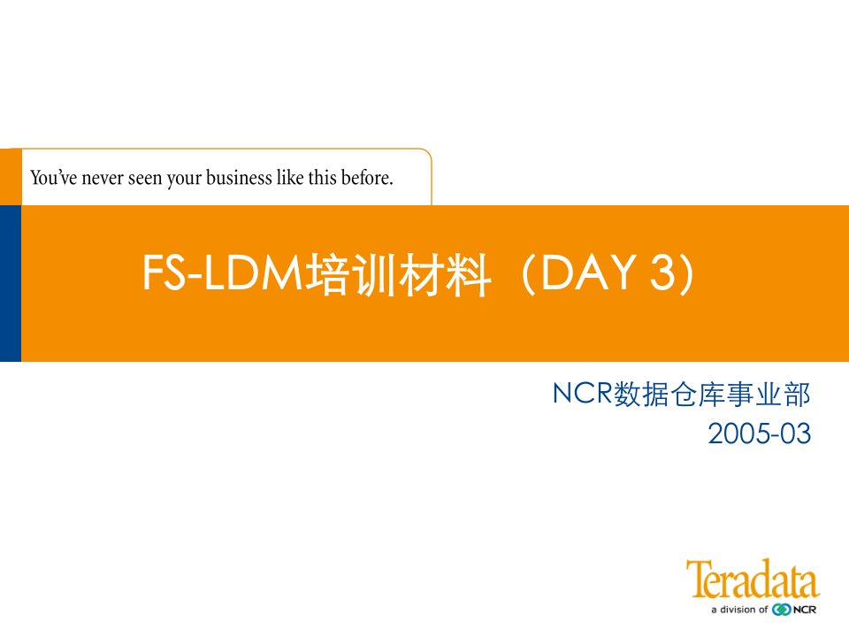 fs-ldm培训材料day3ncr数据仓库事业部