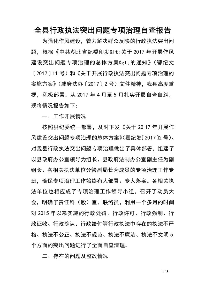 全县行政执法突出问题专项治理自查报告.doc