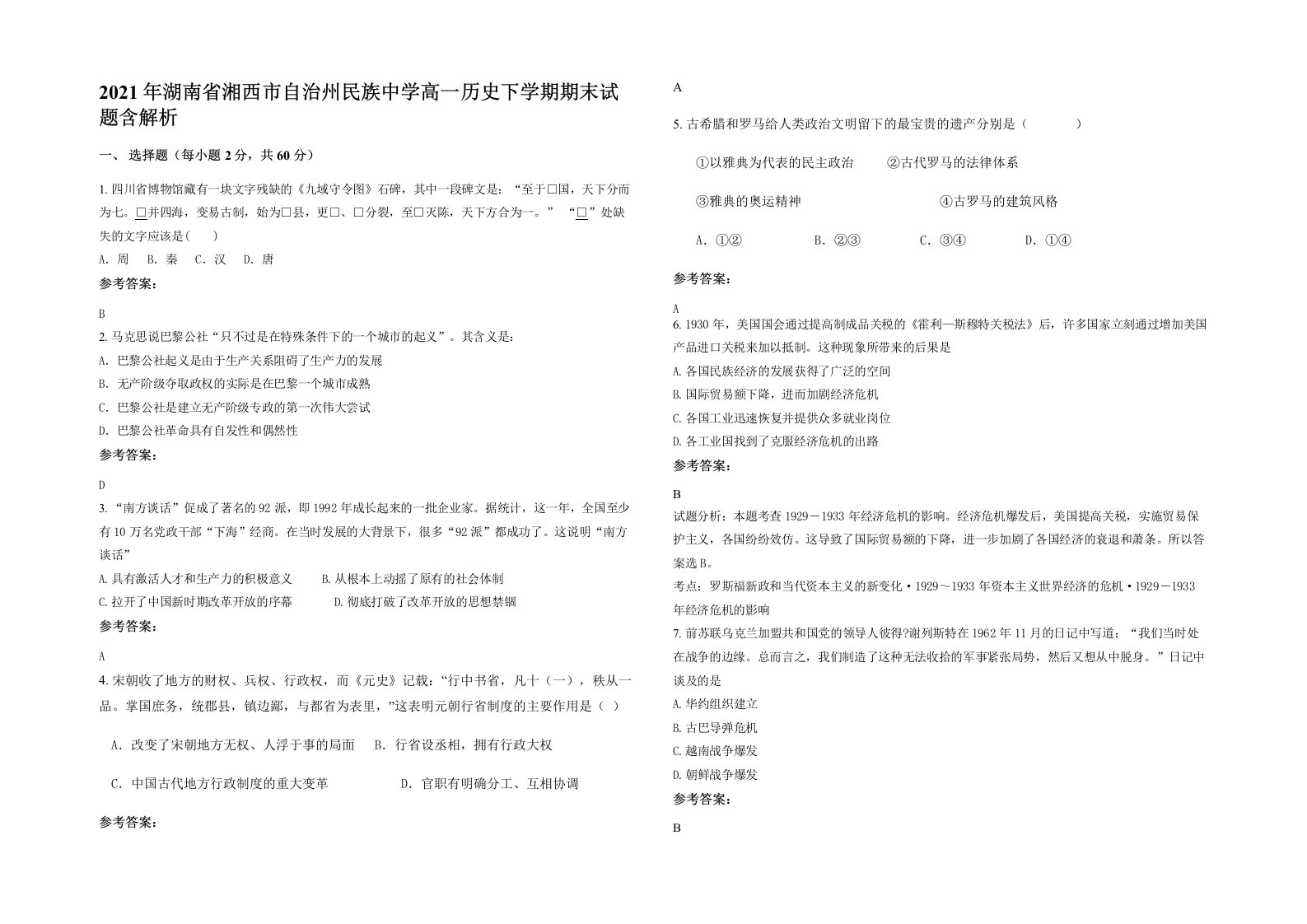 2021年湖南省湘西市自治州民族中学高一历史下学期期末试题含解析