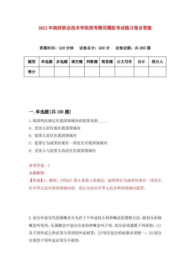 2022年陕西职业技术学院招考聘用模拟考试练习卷含答案4