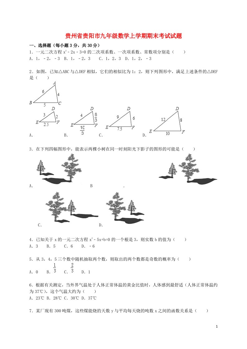 贵州省贵阳市九级数学上学期期末考试试题（含解析）