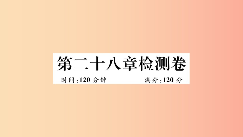 湖北专用2019春九年级数学下册第28章锐角三角函数检测卷习题讲评课件