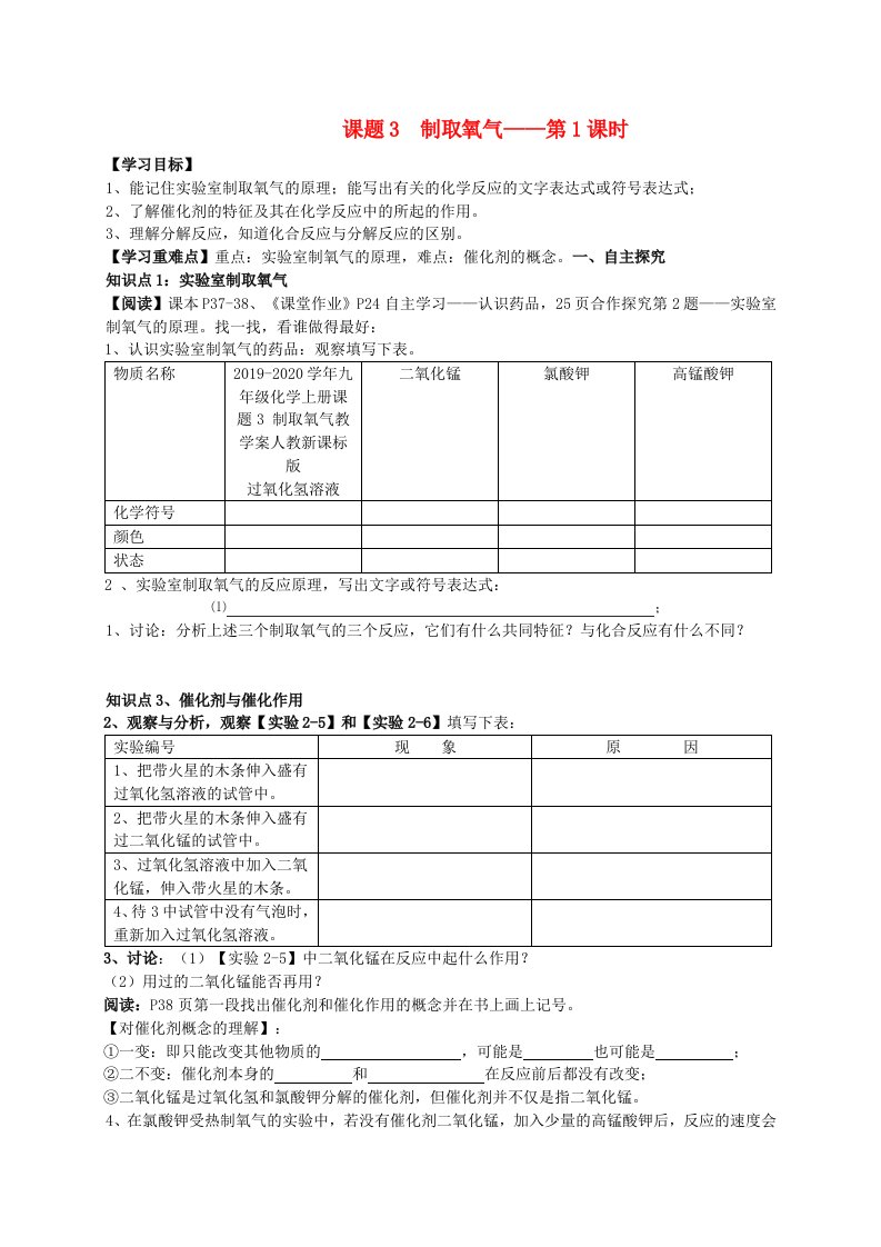 2019-2020学年九年级化学上册课题3-制取氧气教学案人教新课标版