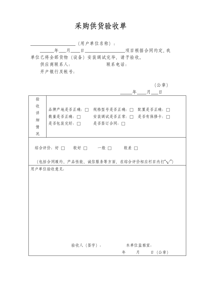 (完整word版)采购供货验收单格式