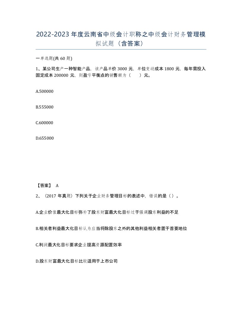 2022-2023年度云南省中级会计职称之中级会计财务管理模拟试题含答案