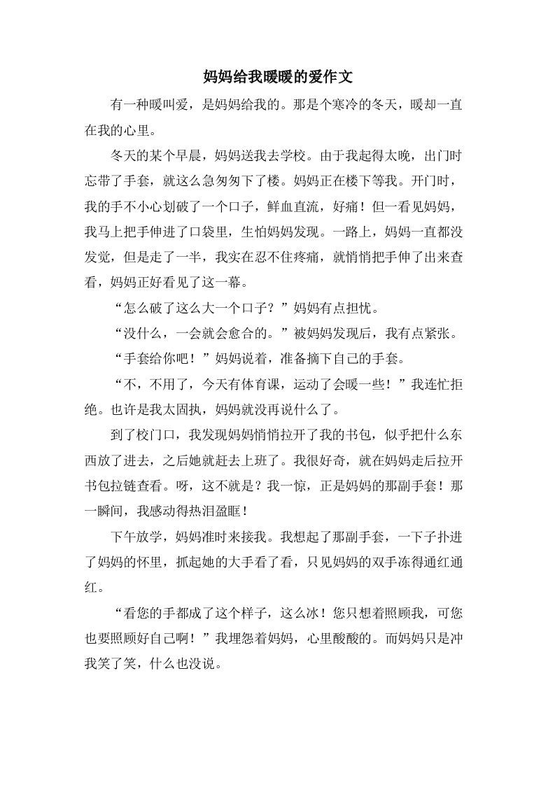 妈妈给我暖暖的爱作文