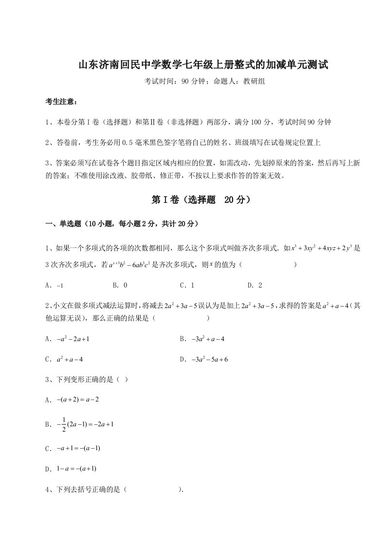 精品解析：山东济南回民中学数学七年级上册整式的加减单元测试试题（含答案解析）