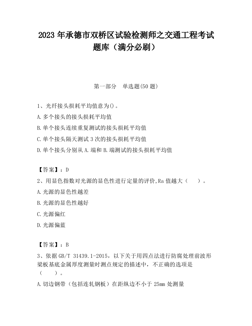 2023年承德市双桥区试验检测师之交通工程考试题库（满分必刷）