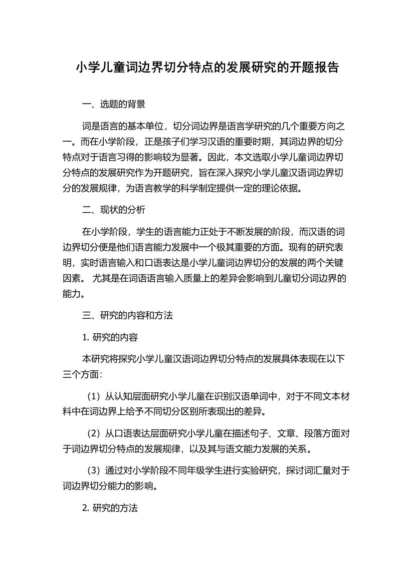 小学儿童词边界切分特点的发展研究的开题报告