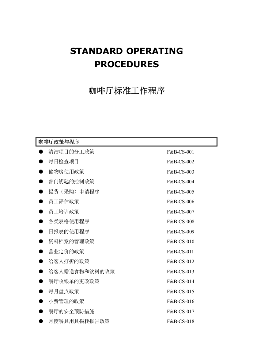 咖啡厅标准工作程序概述