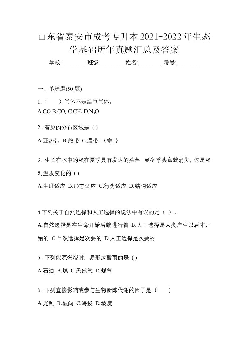 山东省泰安市成考专升本2021-2022年生态学基础历年真题汇总及答案