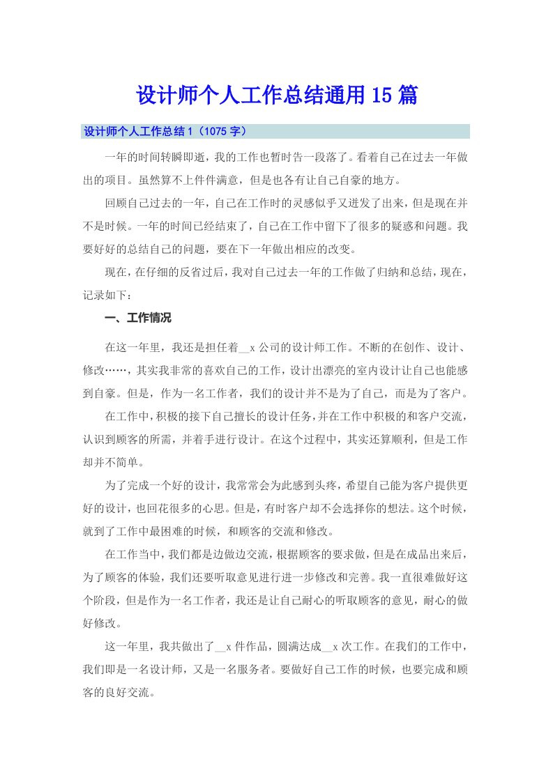 设计师个人工作总结通用15篇