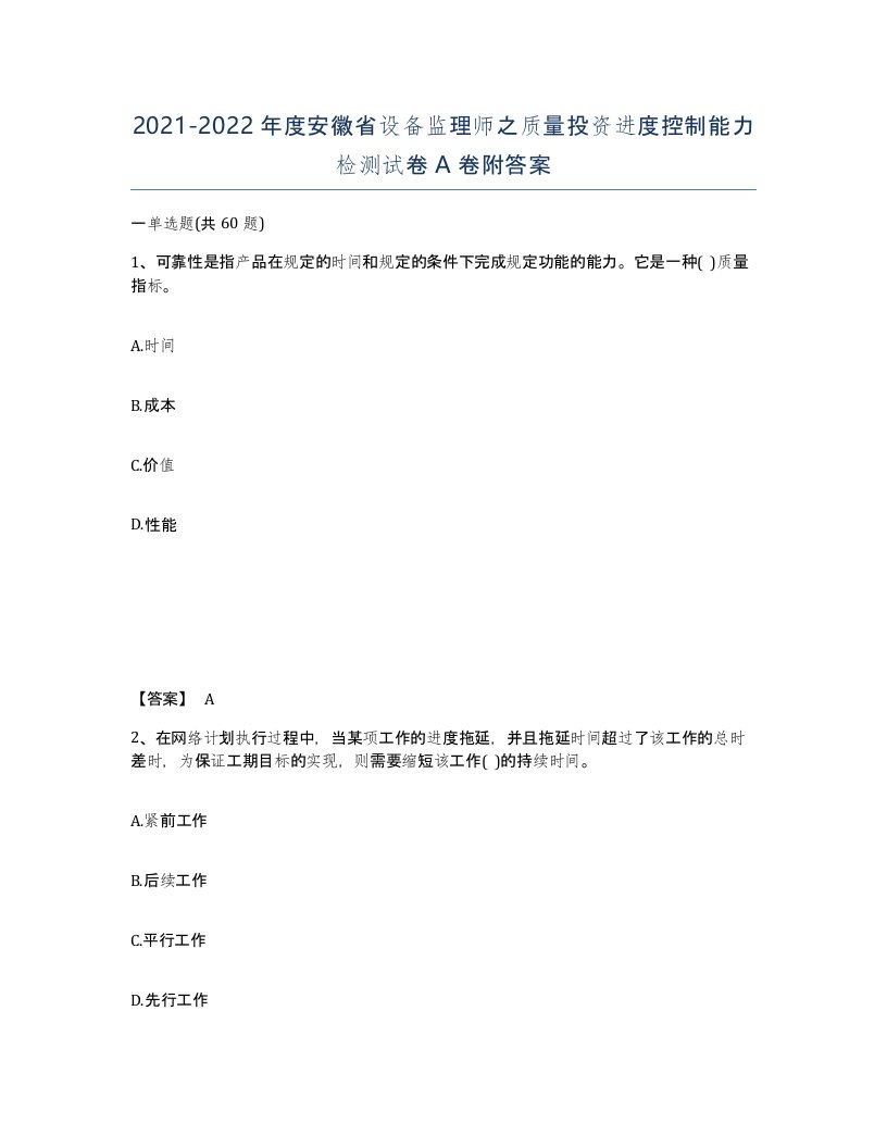 2021-2022年度安徽省设备监理师之质量投资进度控制能力检测试卷A卷附答案