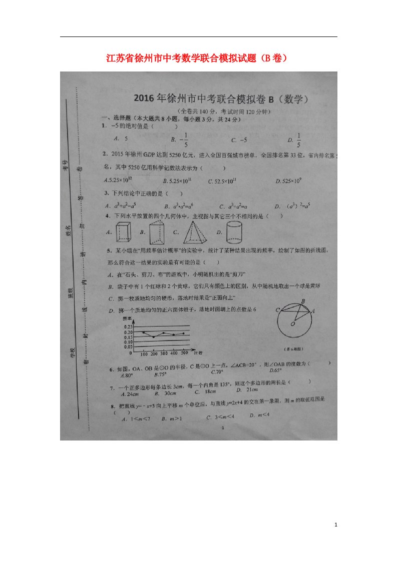 江苏省徐州市中考数学联合模拟试题（B卷）（扫描版）