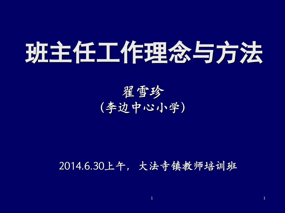 班主任工作理念与方法