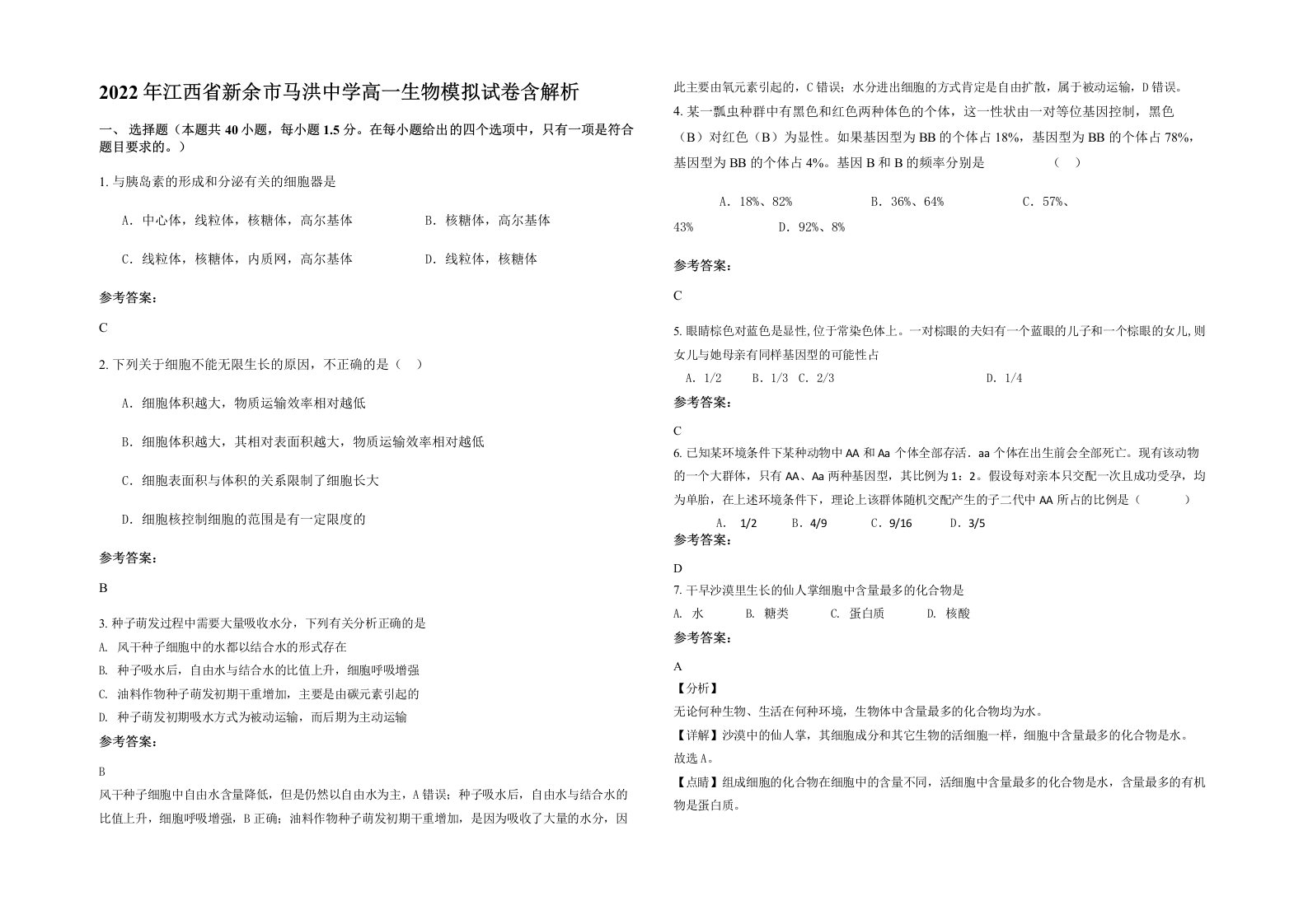 2022年江西省新余市马洪中学高一生物模拟试卷含解析