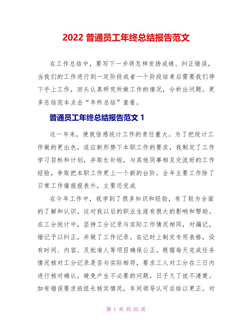 2022普通员工年终总结报告范文