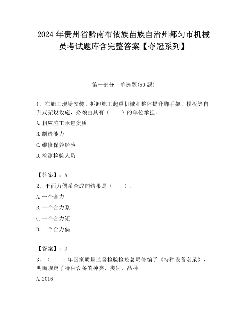 2024年贵州省黔南布依族苗族自治州都匀市机械员考试题库含完整答案【夺冠系列】