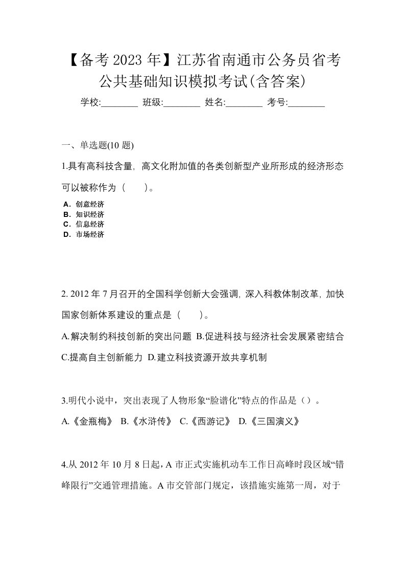 备考2023年江苏省南通市公务员省考公共基础知识模拟考试含答案