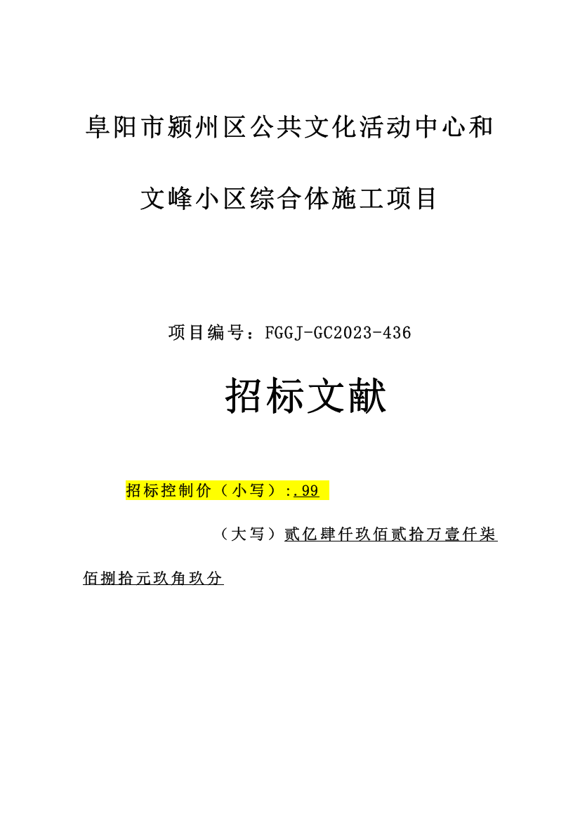 阜阳市颍州区公共文化活动中心和文峰社区综合体施工项目