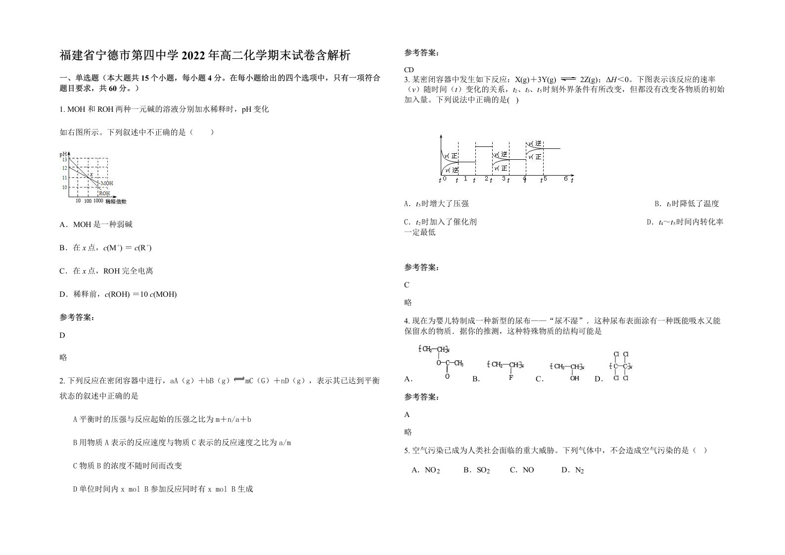 福建省宁德市第四中学2022年高二化学期末试卷含解析