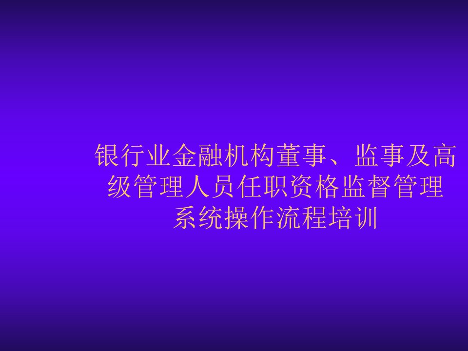 董事与股东-银行业金融机构董事、监事及高级管理人员任职资格监督