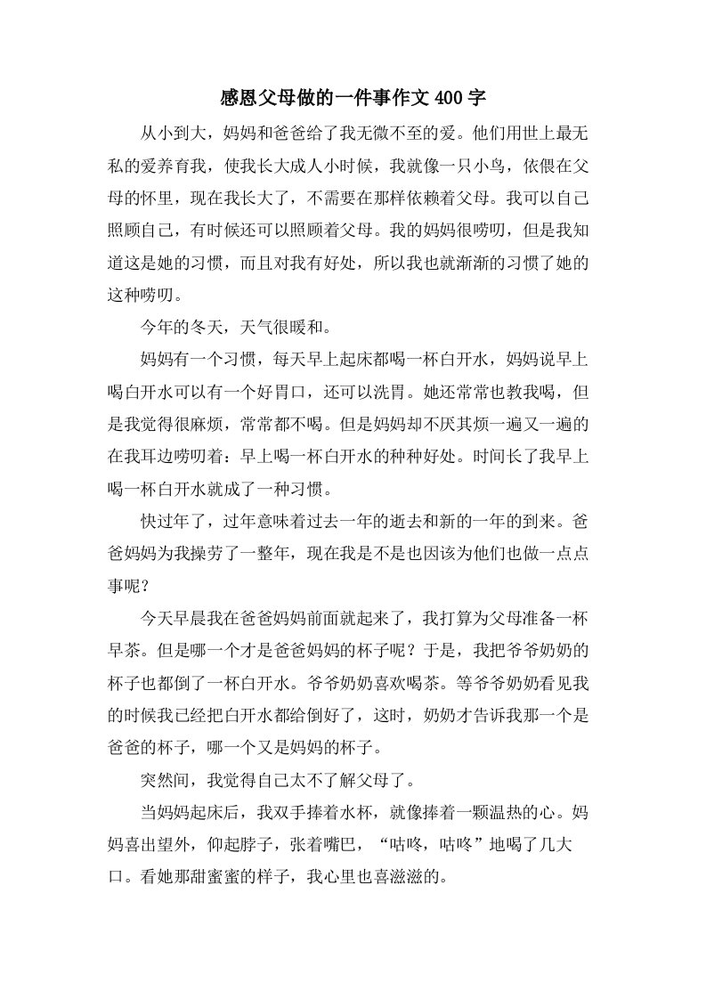 感恩父母做的一件事作文400字