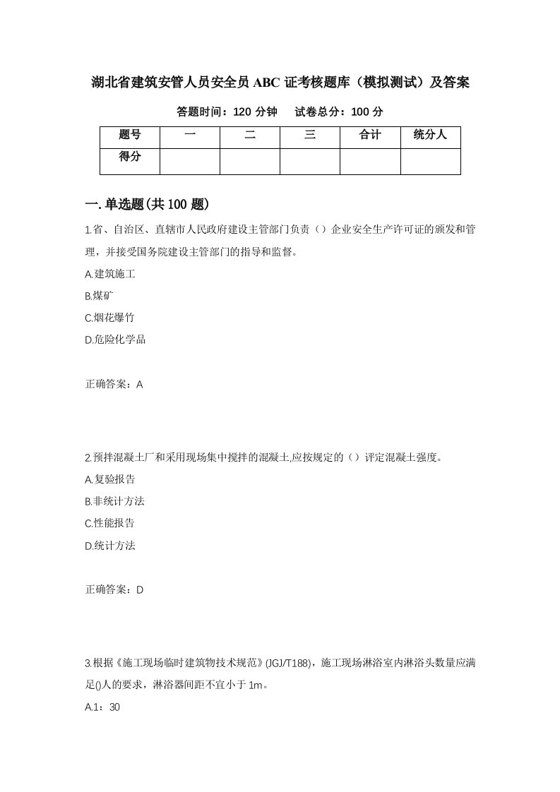 湖北省建筑安管人员安全员ABC证考核题库模拟测试及答案78