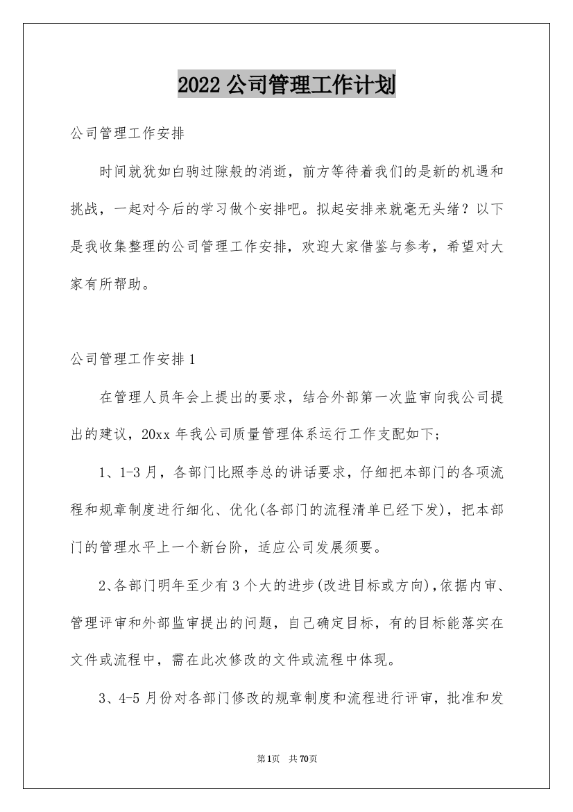 2022公司管理工作计划