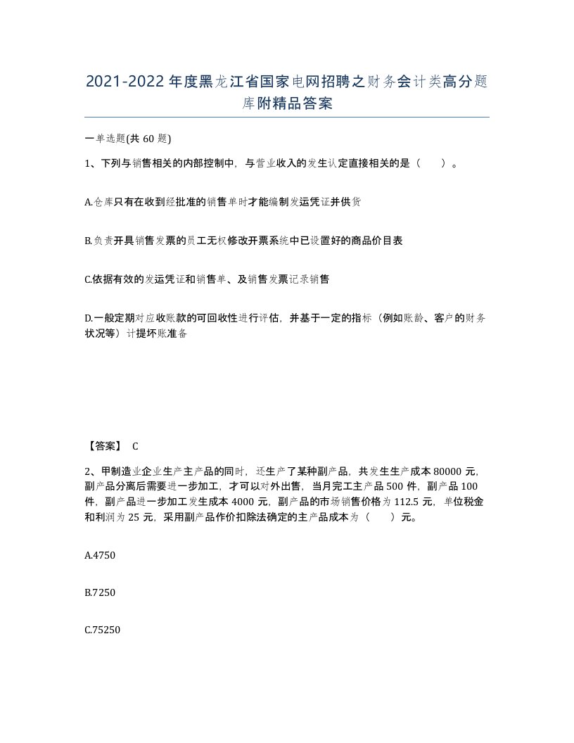 2021-2022年度黑龙江省国家电网招聘之财务会计类高分题库附答案