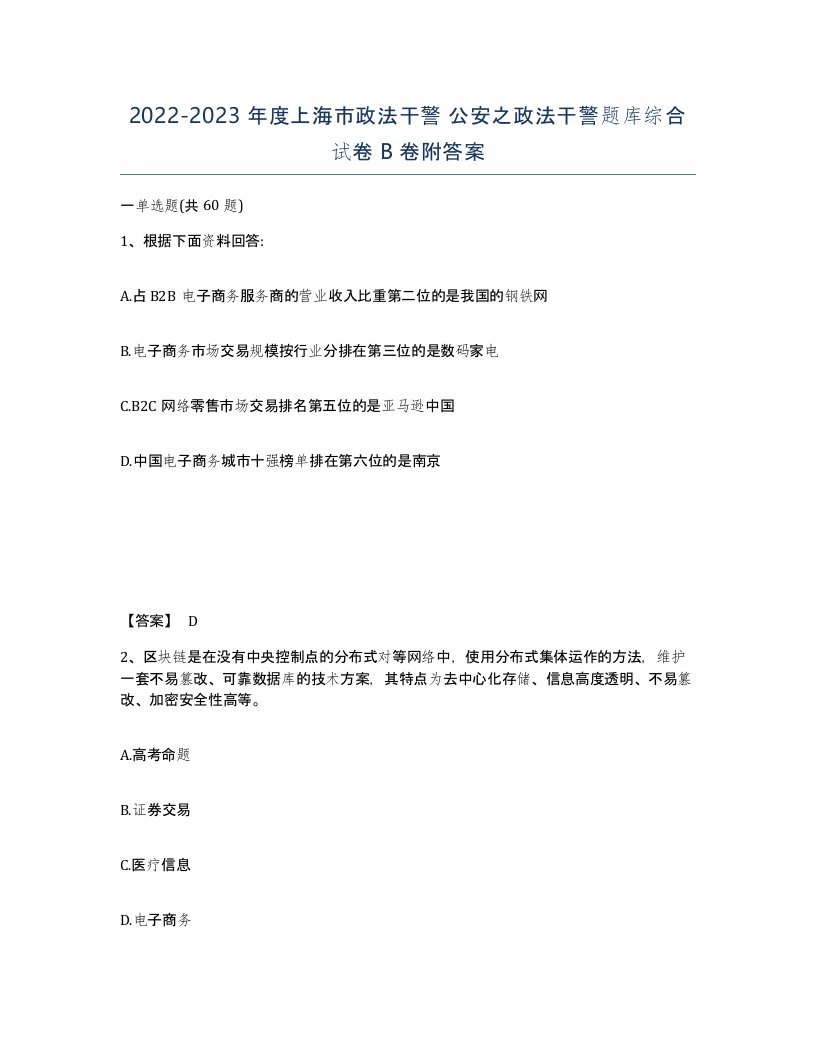 2022-2023年度上海市政法干警公安之政法干警题库综合试卷B卷附答案