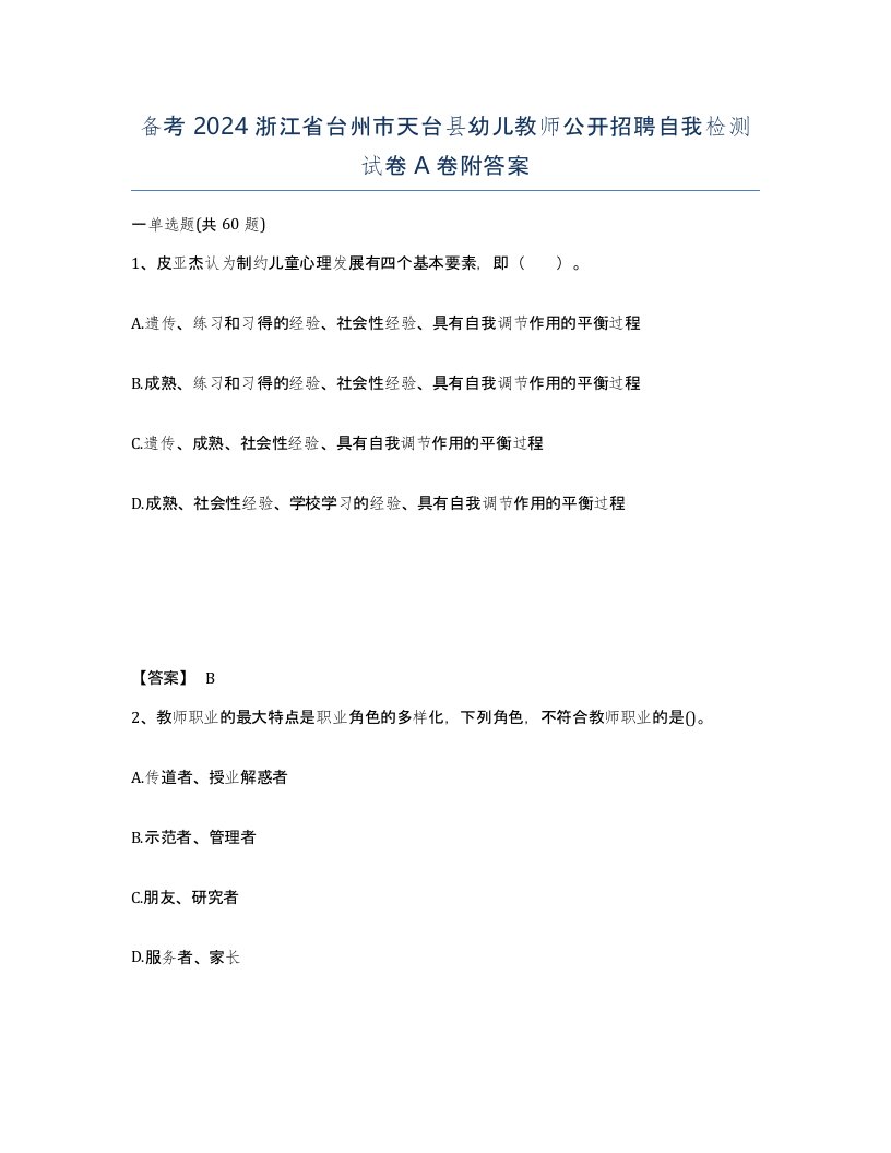 备考2024浙江省台州市天台县幼儿教师公开招聘自我检测试卷A卷附答案